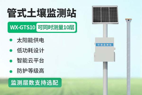 管式土壤墑情監測站解決方案